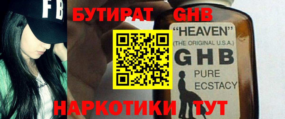 Орск  Бутират бутандиол  БУТИРАТ  Вход с VPN 