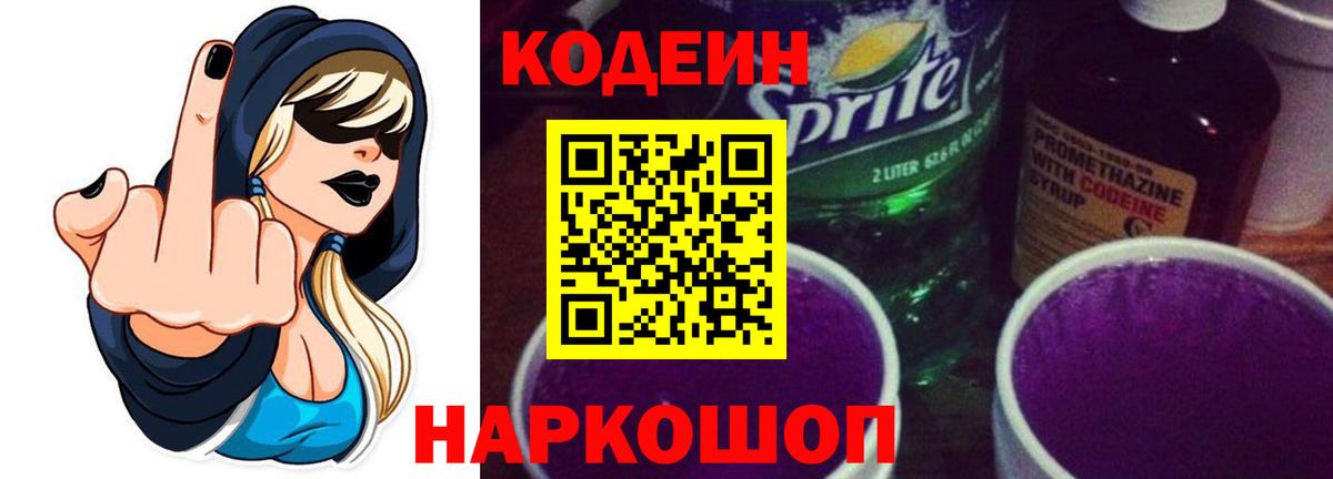 Орск  Кодеиновый сироп Lean Purple Drank  Вход с VPN 